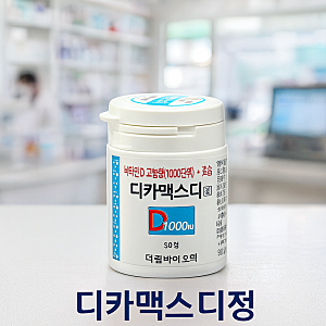 디카맥스디정 가격 복용법 효능 부작용