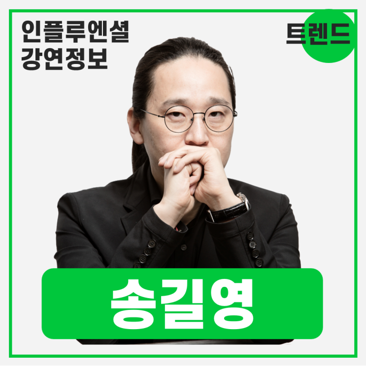  [강연 정보] 송길영 마인드 마이너/작가 - 시대예보:경량문명의 탄생 #트렌드