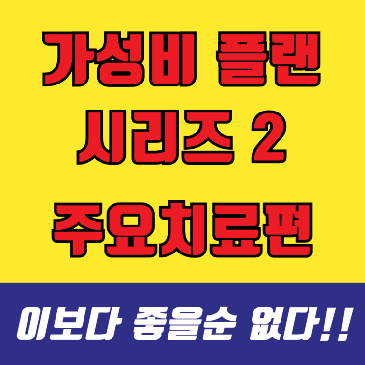  <딱 좋은 가성비 시리즈 2>암·뇌·심장 '주요 치료비' 보장 플랜으로 의료비 걱정 종결!(보험료 확인)