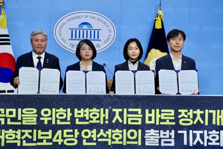 지금 바로 정치개혁! 개혁진보4당 연석회의 출범