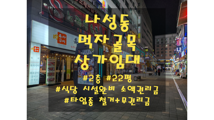  세종시 나성동 식당 임대 먹자골목