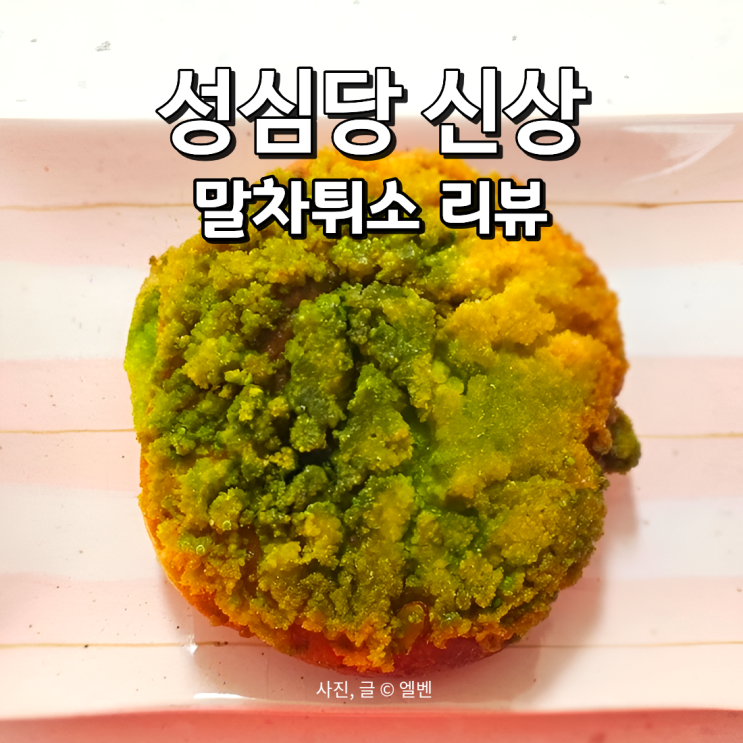  성심당 신상 말차튀소 대전역에서 사 먹어봤어요