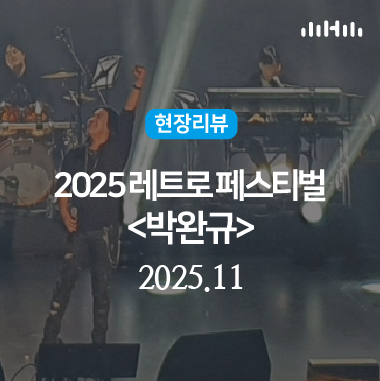 현장리뷰ㅣRetro Festival 박완규 콘서트