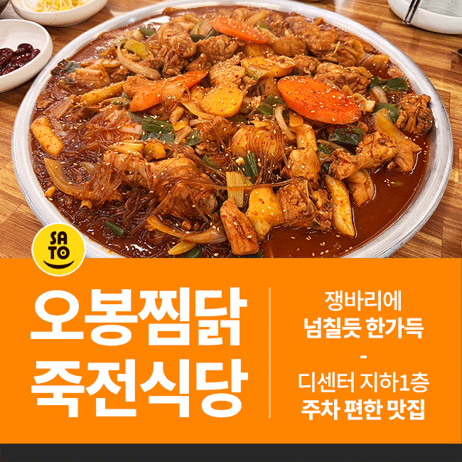  죽전동 맛집 오봉찜닭 쟁바리 찜닭 디센터 죽전식당