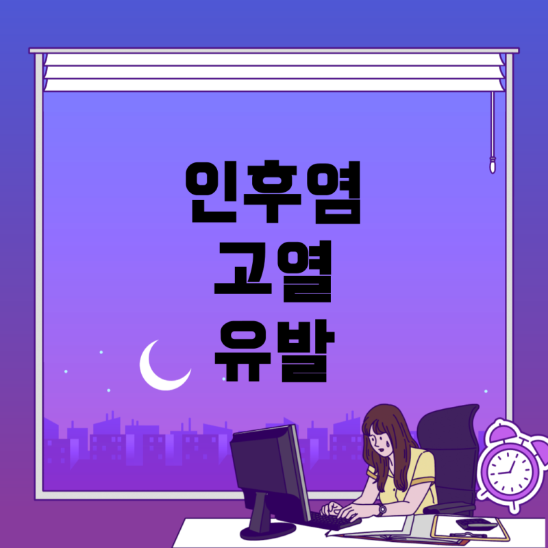 인후염과 고열: 인후염이 고열을 유발할 수 있을까?