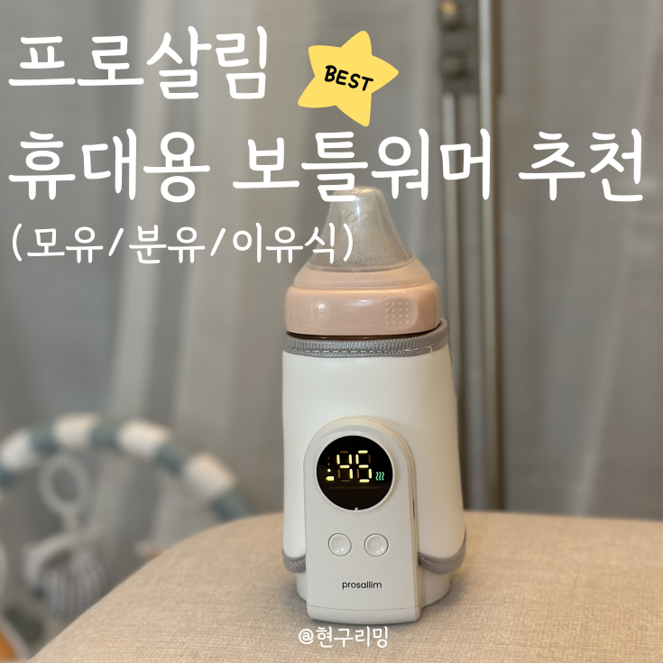  수유 필수육아용품 프로살림 휴대용 분유 젖병 보틀워머 사용기