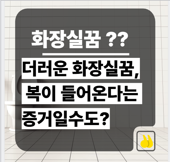 더러운 화장실꿈, 복이 들어온다는 증거일수도?