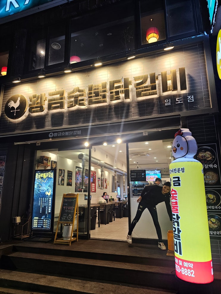  제주 닭갈비 황금숯불닭갈비 일도점