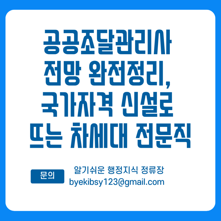  공공조달관리사 전망 완전정리, 국가자격 신설로 뜨는 차세대 전문직