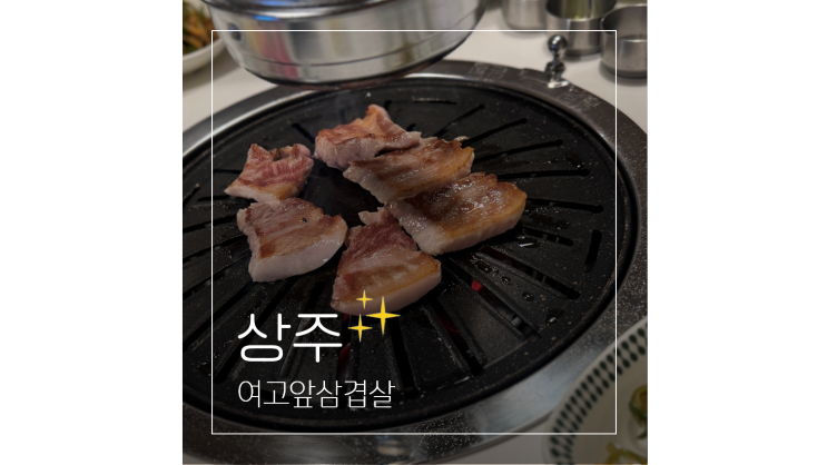  경북 상주 맛집 글램핑 캠핑장 분위기 고깃집 여고앞삼겹살 데이트코스