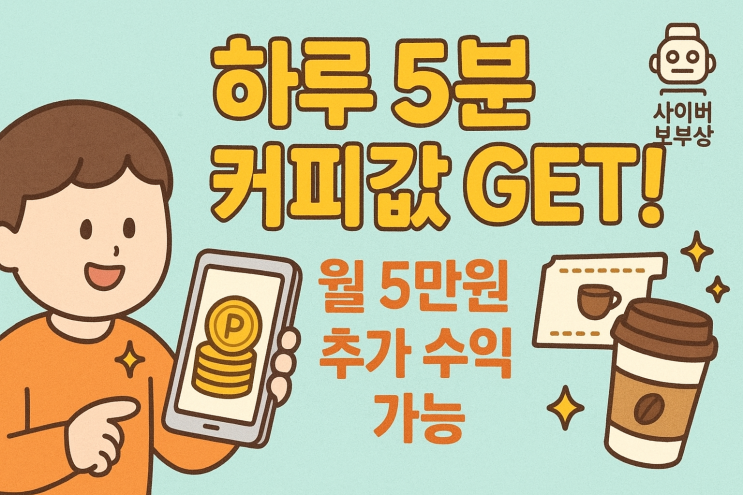  [적립+] 앱테크 티끌 모아 티끌(네퍼 적립)