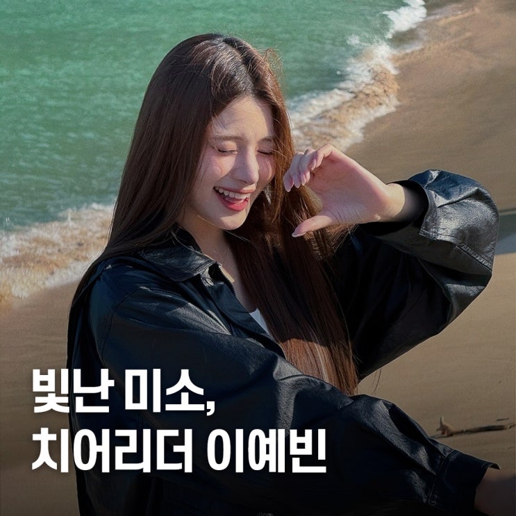 “국내만으론 부족했나..” 이예빈 치어리더 프로필 팬들도 놀란 스펙