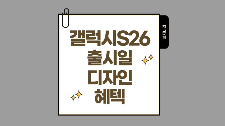  갤럭시S26 출시일 디자인 혜택 미리보기