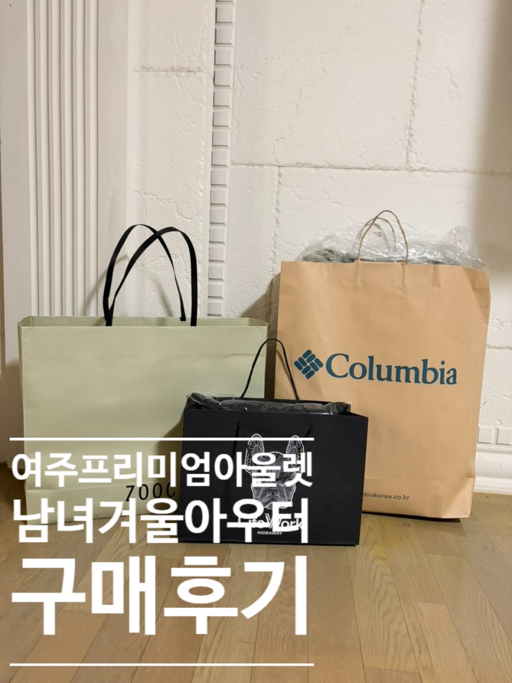 여주아울렛에서 겨울 아우터 득템하기 콜롬비아 패딩 주크 트렌치 롱 구스다운 라이프워크 후드집업