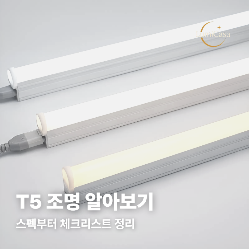 T5 조명 알아보기 1편 : 이름의 의미부터 기본 스펙 및 사이즈 까지 총 정리 !