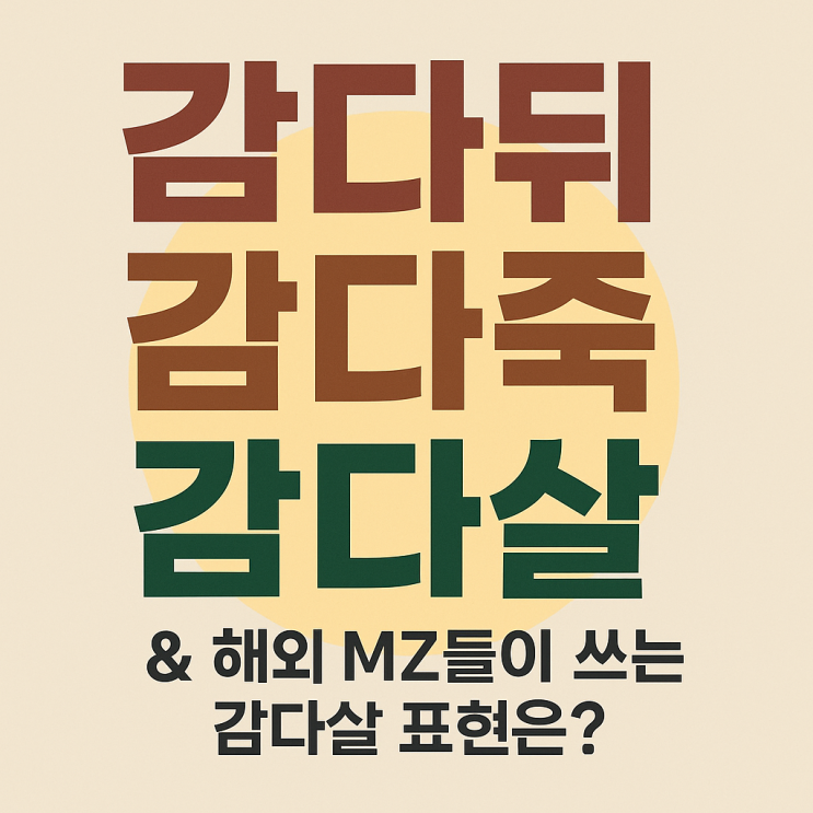  감다살 뜻 감다뒤, 감다죽 까지 & 해외 MZ들이 쓰는 감다살 영어표현은?