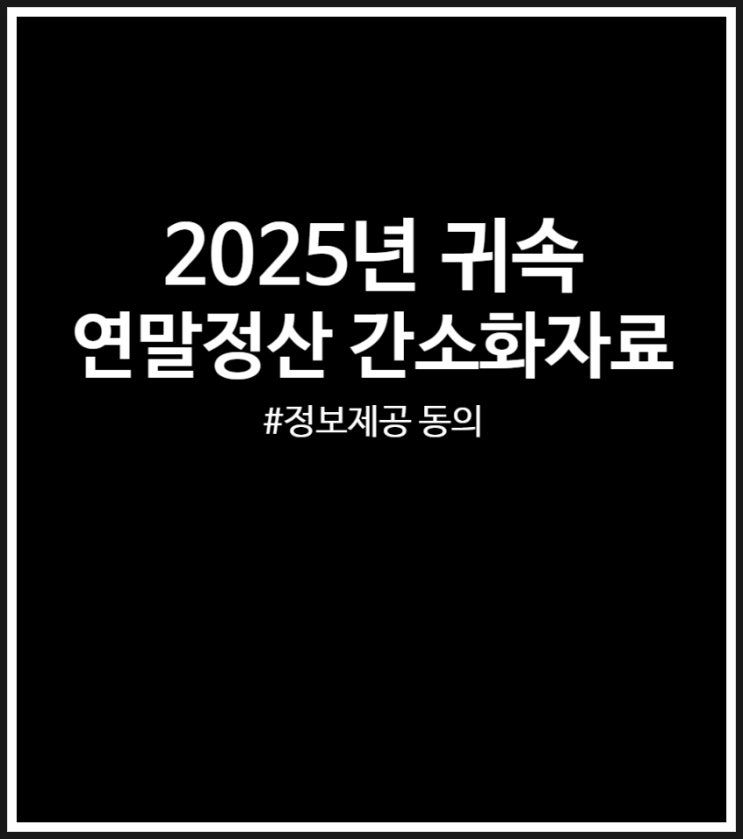  2025년 귀속 연말정산 간소화 자료 일괄 제공 동의 방법 쉬워요 (feat. 오픈)