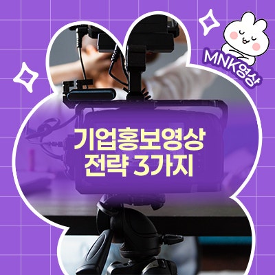  브랜드 신뢰도를 한층 높이는 기업홍보영상제작 전략 3가지