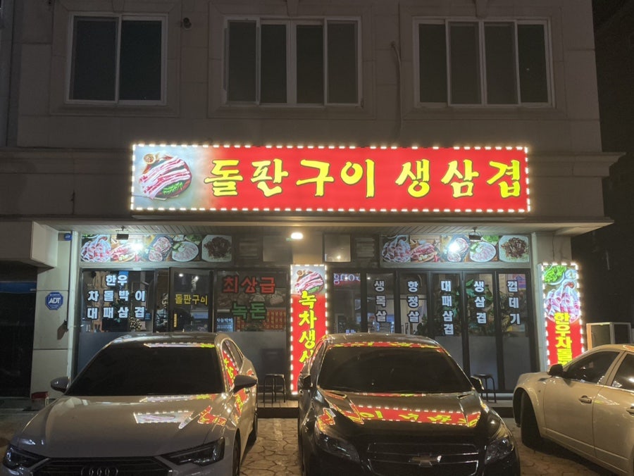 돌판구이생삼겹 사진 1