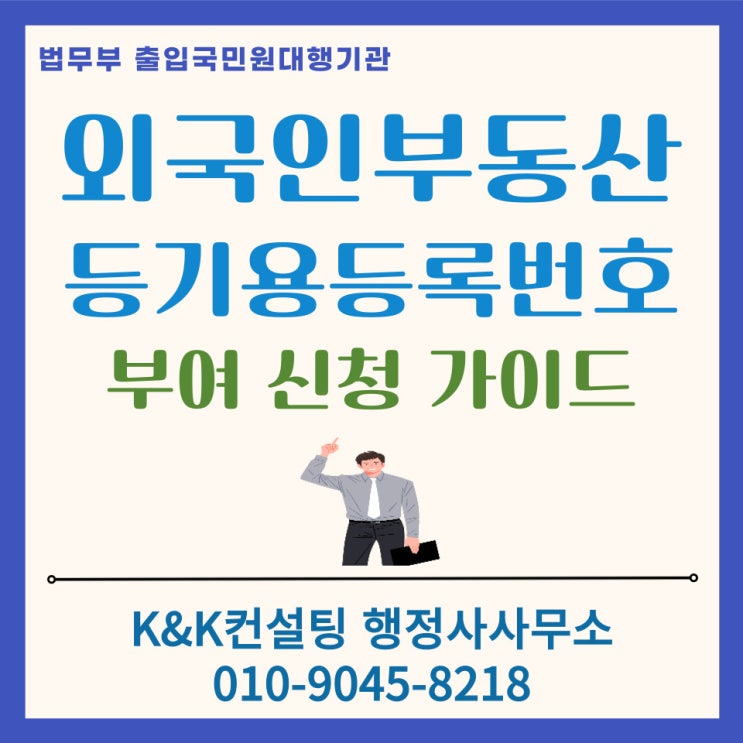  외국인부동산등기용등록번호 발급가이드 : 한국 부동산 매매. 상속. 증여시 필수절차(행정사 대행)