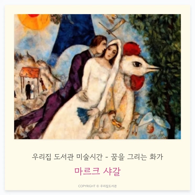  샤갈, 꿈을 그리는 화가입니다 — 아이 상상력이 커지는 이야기 그림놀이