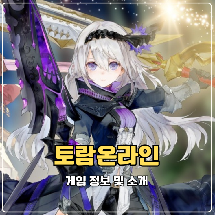  토람온라인 자동사냥 및 추천 직업 없이 자유도 높은 모바일 MMORPG