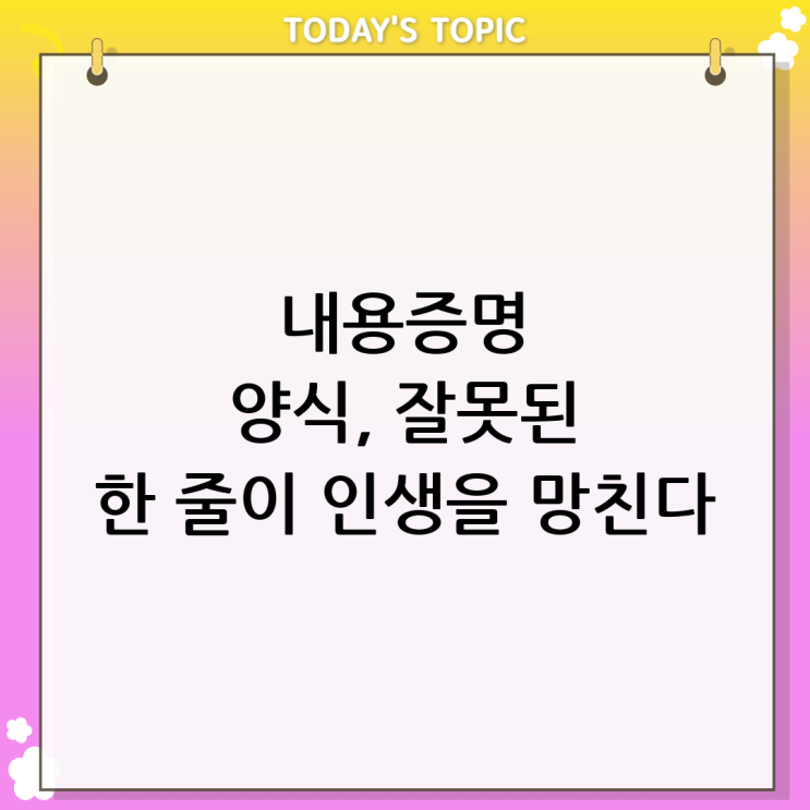  내용증명양식 잘못쓰면 인생 꼬임