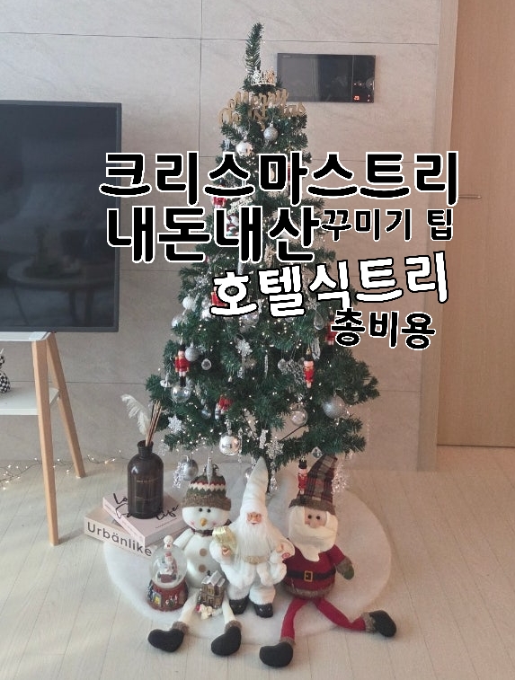  크리스마스트리 150cm 내돈내산｜쿠팡·다이소·테무 조합으로 호텔급 완성