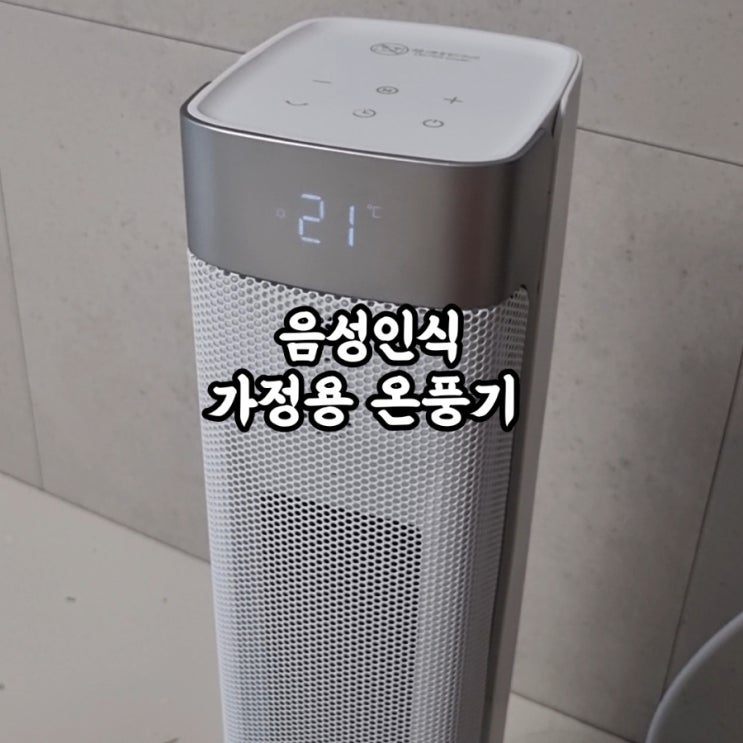 [ 한경희 음성인식 PTC 가정용온풍기 | 히터 온풍기 가격 ] "저소음 PTC 온풍기, 급속 온풍"