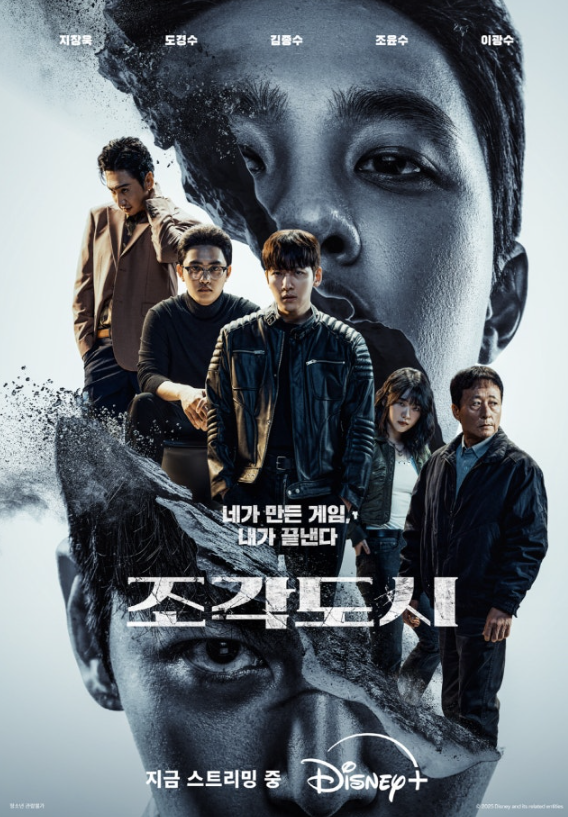   지창욱 ‘조각도시’, 글로벌 2위까지 찍었다?! 한국·대만 17일 1위…6개국 차트인!