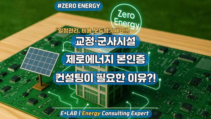  교정 및 군사시설 제로에너지 인증, 전문업체에게 맡겨보세요!
