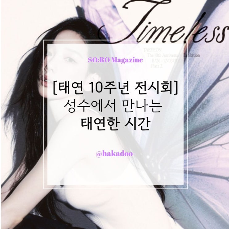 <b>태연 솔로 10주년 전시회</b> [성수 팝업 전시회] Time Lapse... 