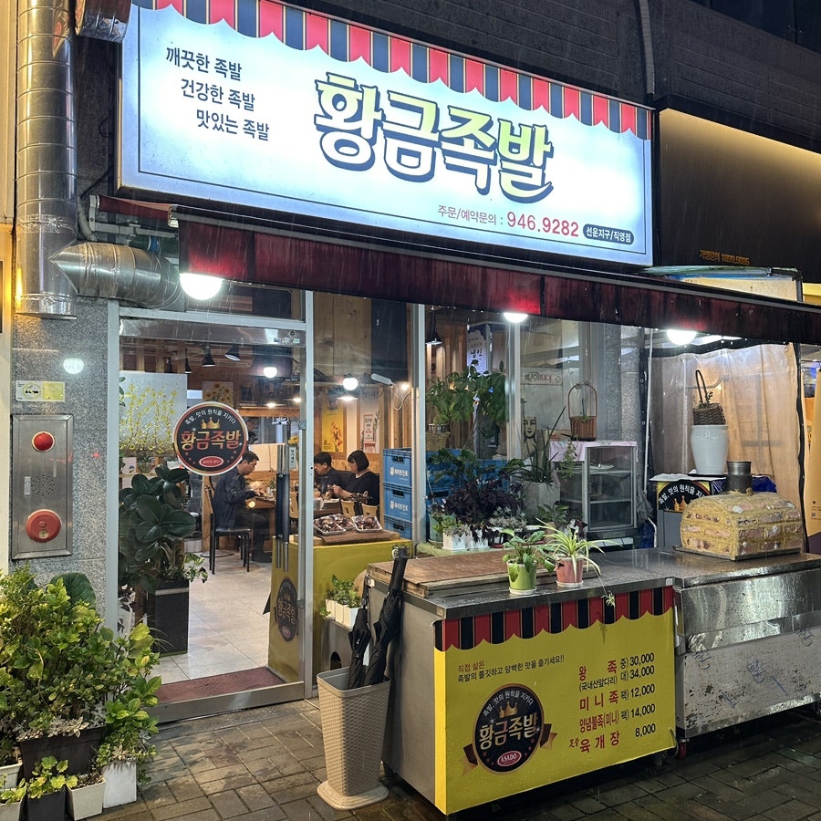 황금족발 사진 1