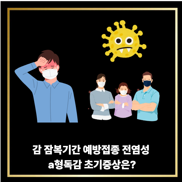  독감 잠복기간 예방접종 전염성 a형 독감 초기 증상은?