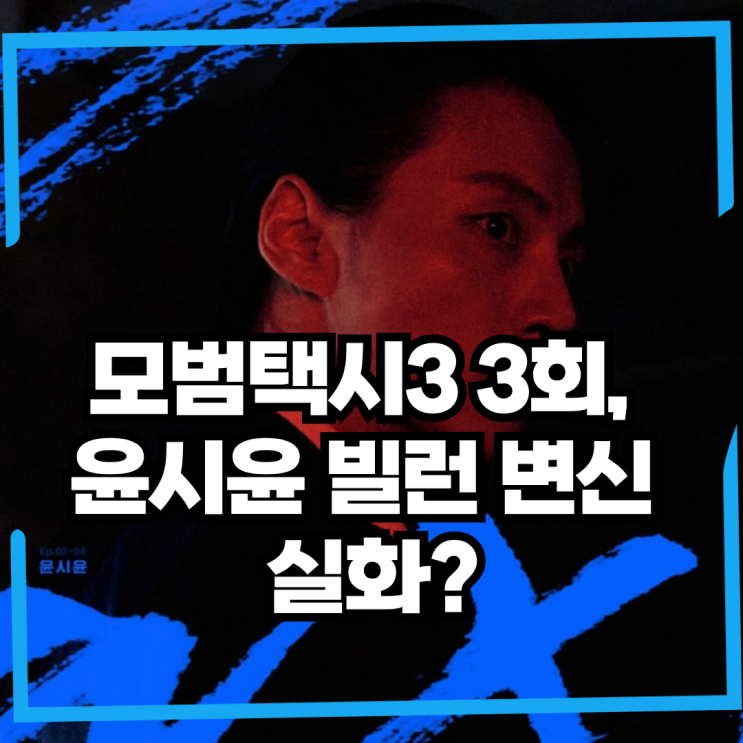 <b>모범택시3 윤시윤</b> 3회 <b>빌런</b> 연기 성격 비주얼 완전 파격 변신... 