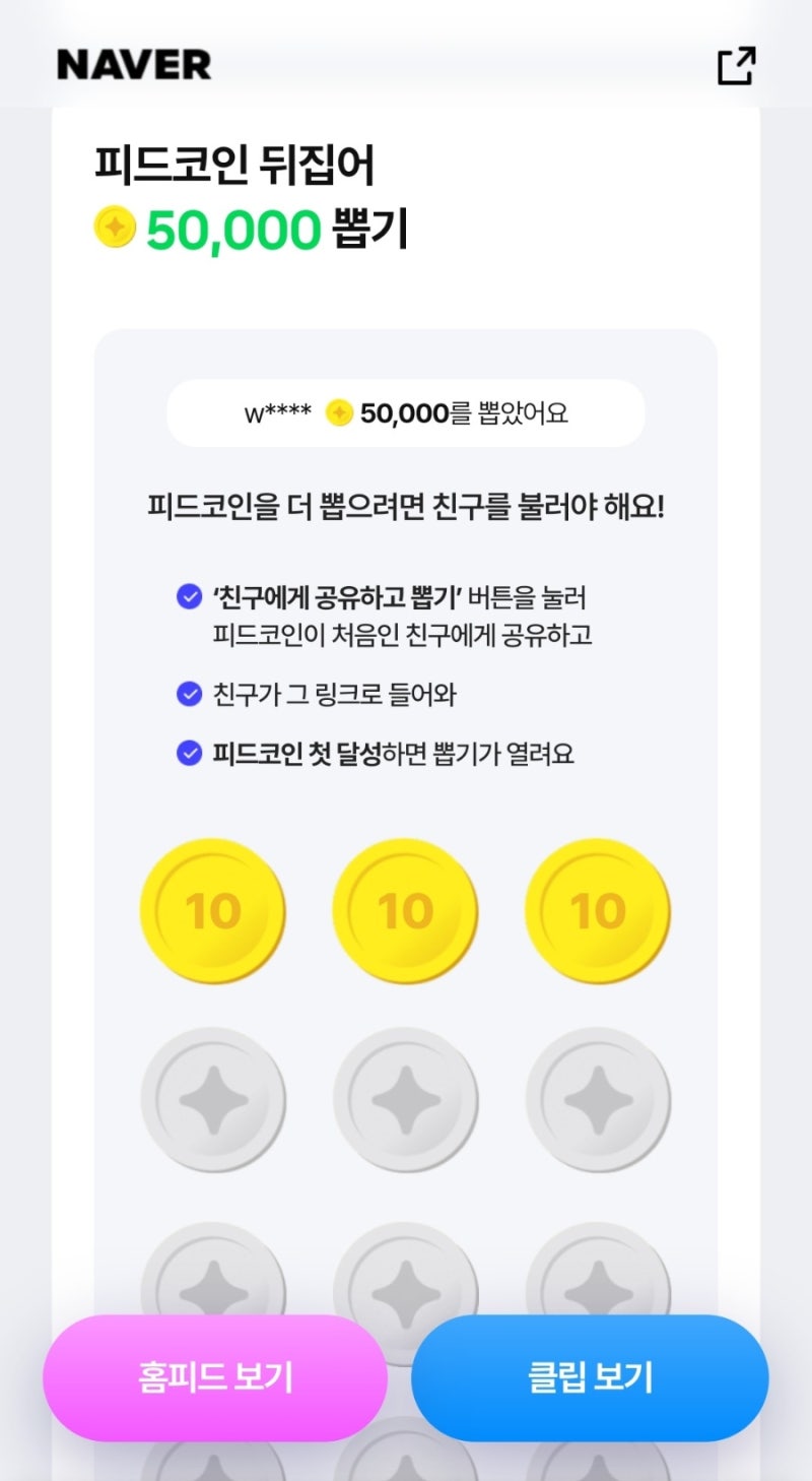 네이버 이벤트 - 피드코인 모아 네이버페이 포인트 교환하기 : 네이버 블로그