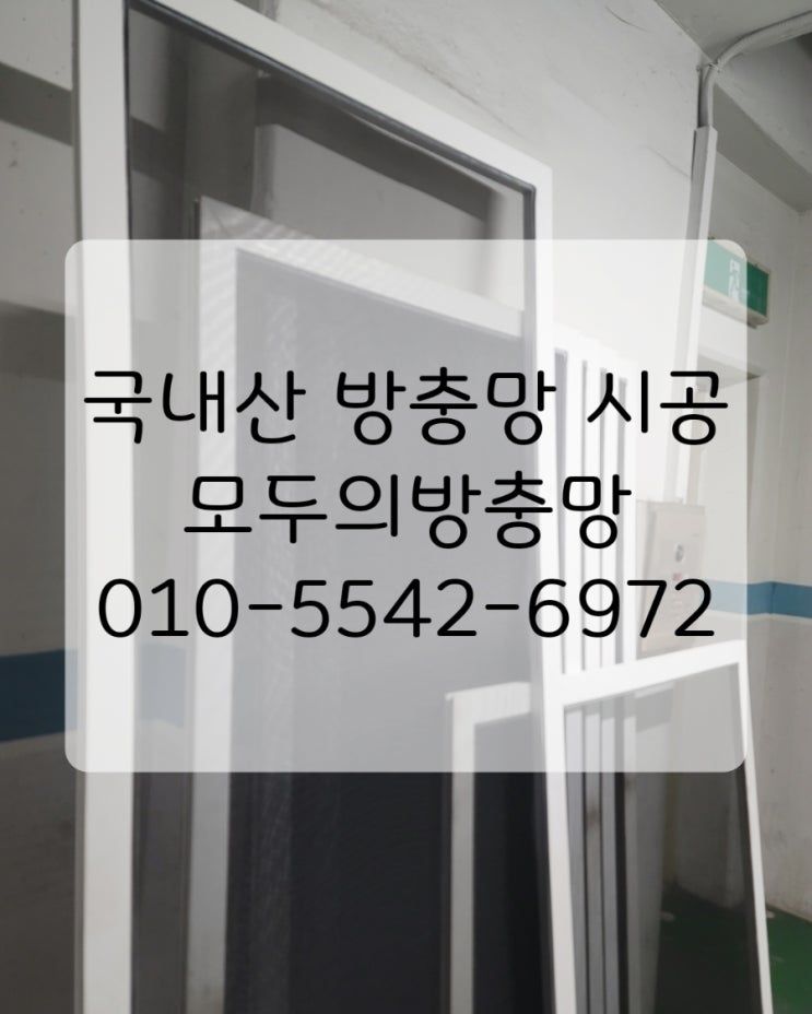  국내산 + 숙련 시공 = 방충망 부자재로 5년 AS 안심 공식이 가능했던 이유
