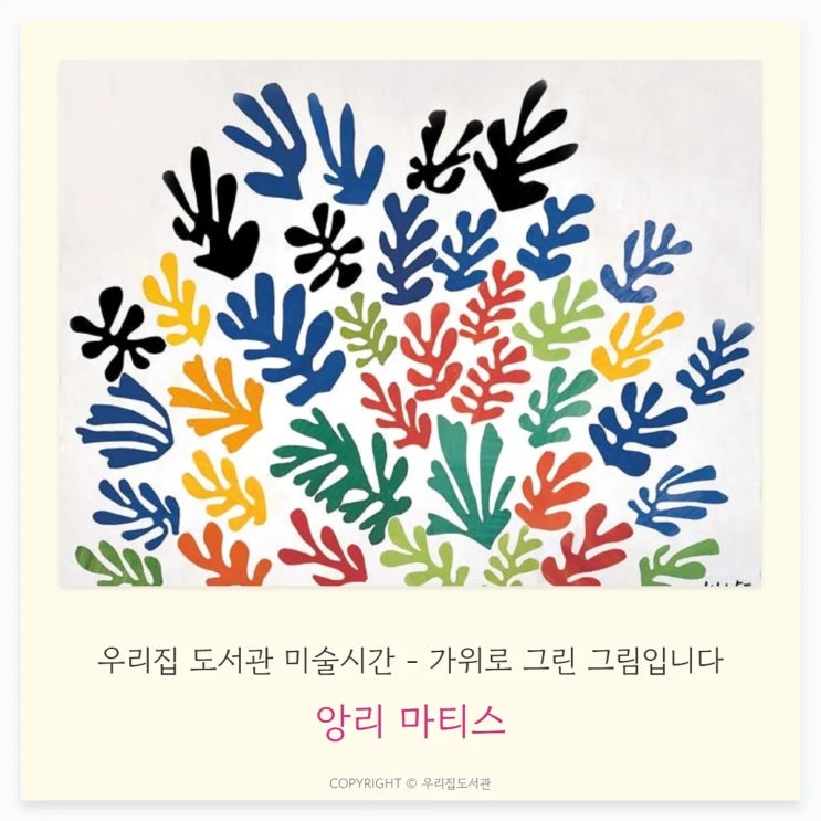  앙리 마티스, 가위로 그린 그림입니다 — 아이 창의력이 자라는 오리기 놀이