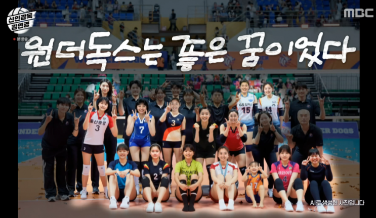  성공적으로 마무리된 원더독스의 여정과 신인감독 김연경, 그리고 방송이 남긴 숙제
