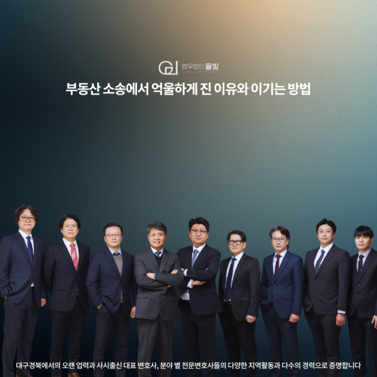  부동산 소송에서 억울하게 진 이유와 이기는 방법