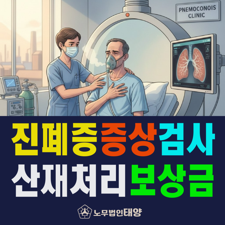  진폐증 (증상, 검사, 진단) 산재 처리 보상금 신청 방법