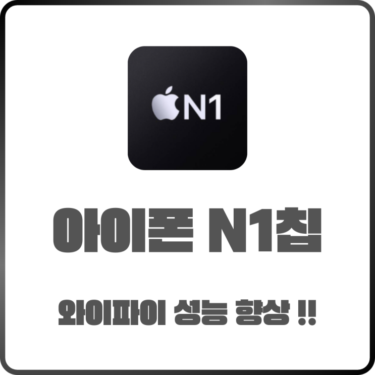 아이폰17 와이파이 속도 빨라진 이유! N1칩 성능 분석