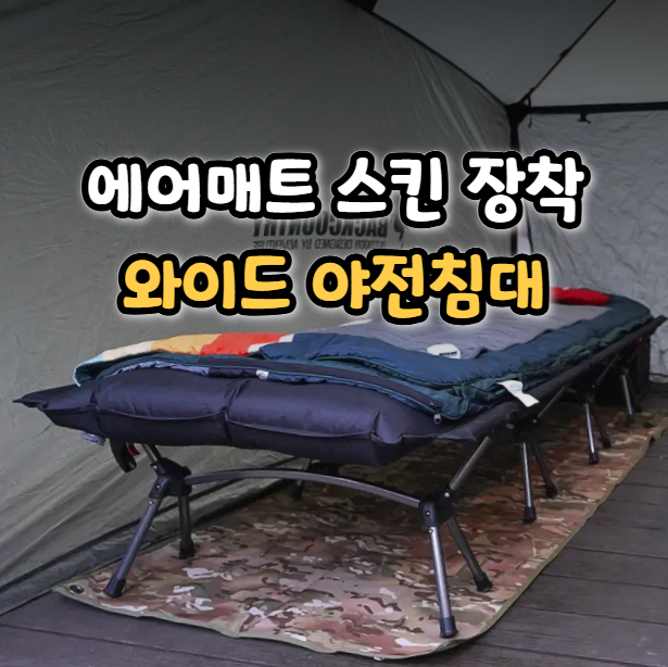  캠핑 와이드 대형 야전침대 추천 에어매트 스킨 1년 사용 후기