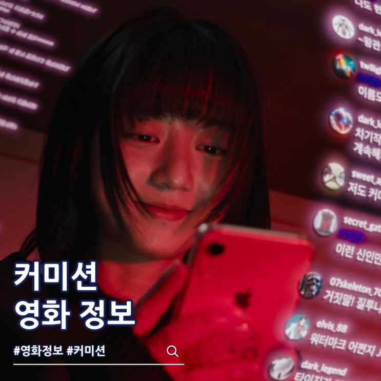  커미션 영화 출연진 결말 쿠키 보는 곳