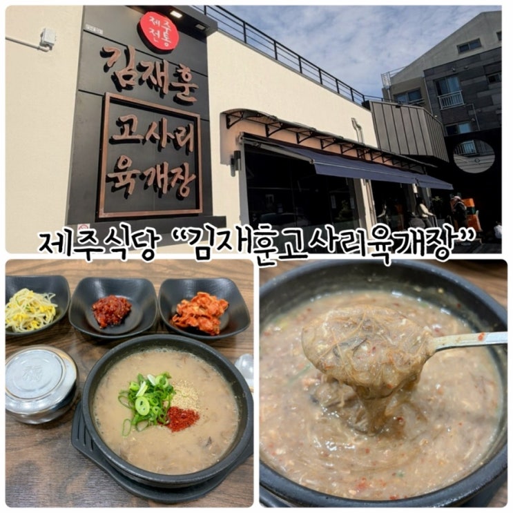  제주 고사리육개장 “김재훈고사리해장국” 전통 제주 육개장으로 아침식사했어요!
