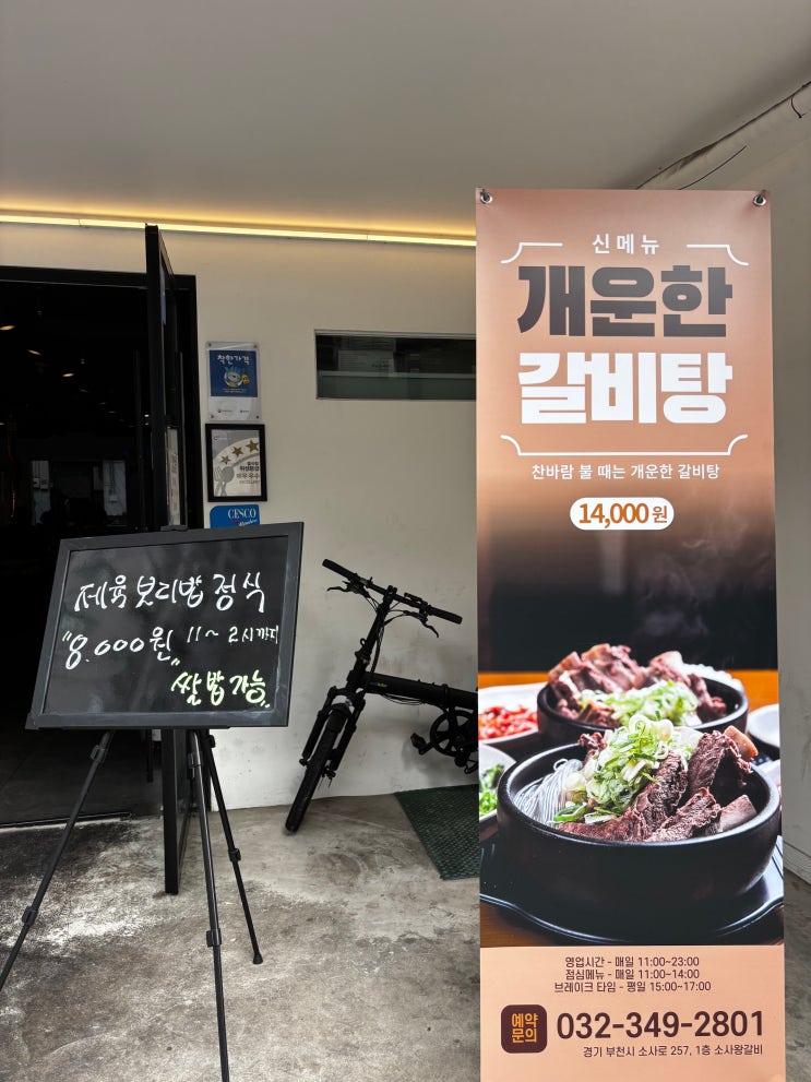  소사역 맛집 왕갈비와 점심 특선 제육 보리밥 비빔밥이 있는 착한가격업소 소사왕갈비