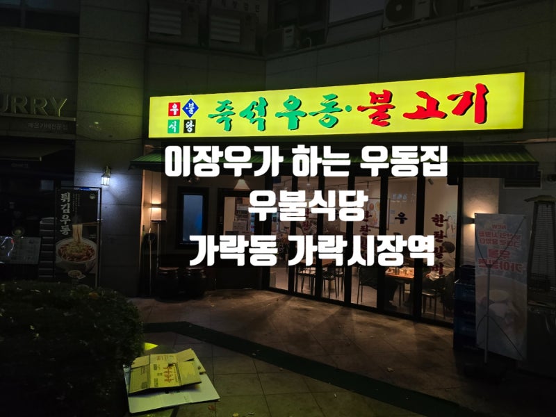 이장우가 하는 우동집 우불식당 가락동 가락시장역
