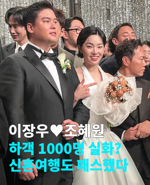 이장우 결혼,1000명 하객, 이장우♥️조혜원 성대한 결혼식… 드라마가 현실로
