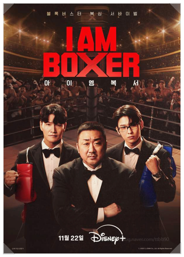  아이엠복서 마동석 기획 tvN 복싱 서바이벌의 모든 것 출연진 OTT 정보 1화 리뷰