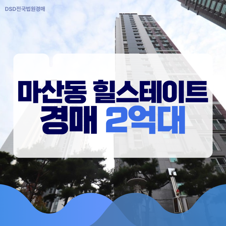  마산동 힐스테이트 경매 물건